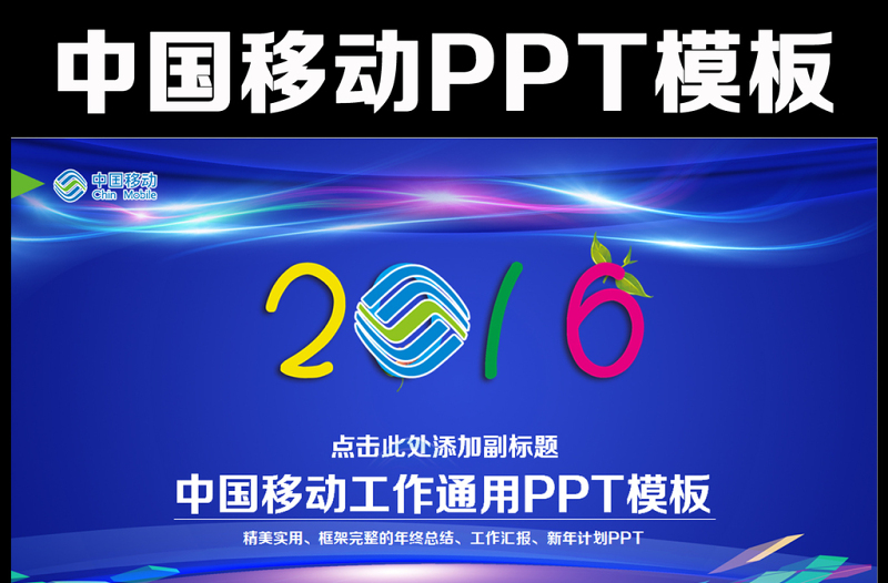 中国移动通信2016年工作汇报PPT模板
