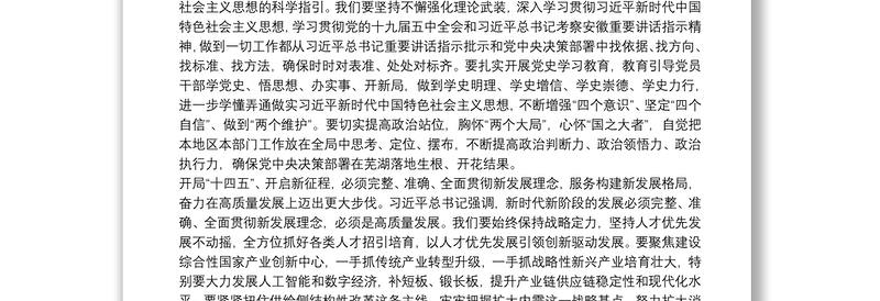芜湖市委书记：在市十六届人大五次会议第三次全体会议上的讲话(2)