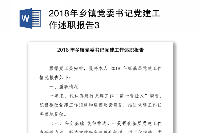 2018年乡镇党委书记党建工作述职报告3