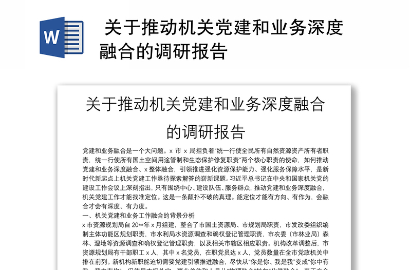  关于推动机关党建和业务深度融合的调研报告