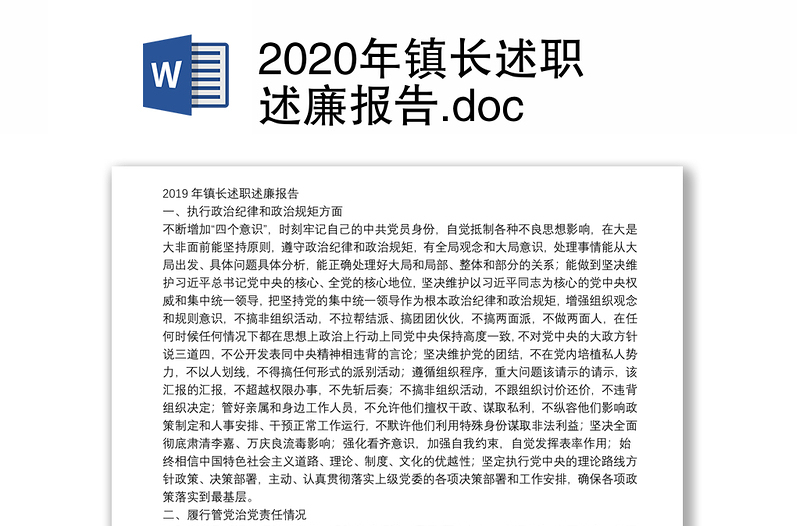 2020年镇长述职述廉报告.doc