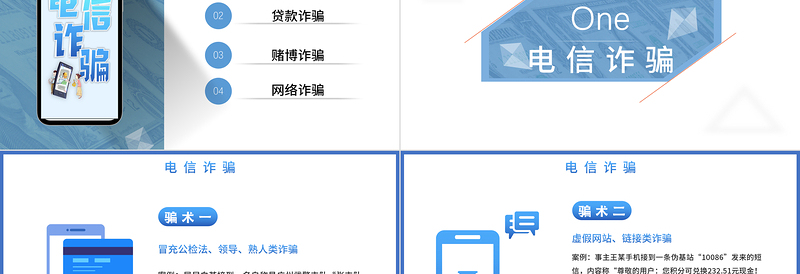 2021预防电信诈骗打击网络犯罪PPT模板