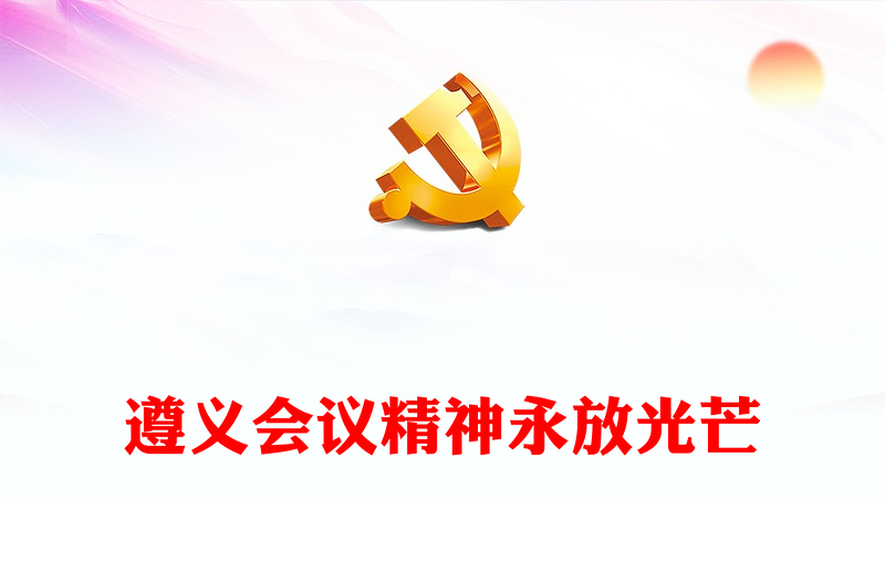 红色大气遵义会议精神永放光芒党史学习教育党课PPT课件(讲稿)