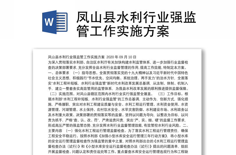 凤山县水利行业强监管工作实施方案