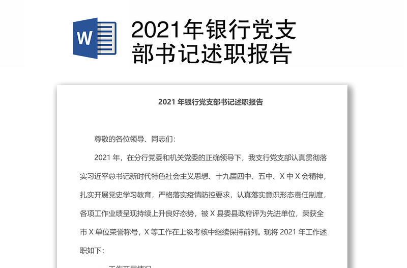 2021年银行党支部书记述职报告