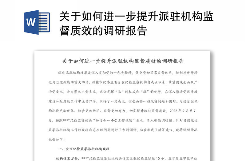 关于如何进一步提升派驻机构监督质效的调研报告