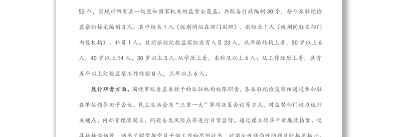 关于如何进一步提升派驻机构监督质效的调研报告