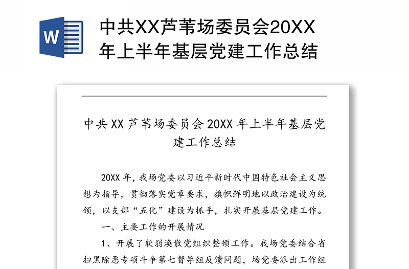 中共XX芦苇场委员会20XX年上半年基层党建工作总结