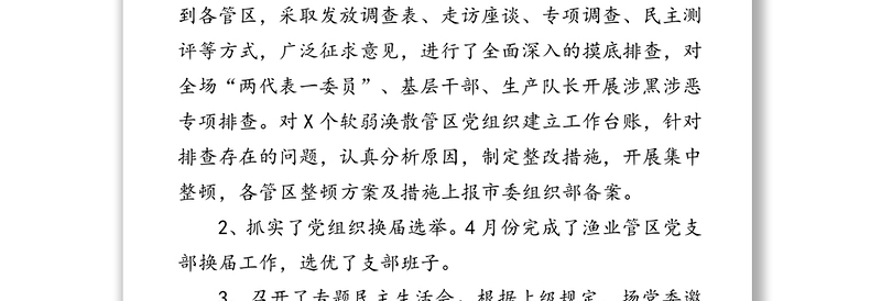 中共XX芦苇场委员会20XX年上半年基层党建工作总结