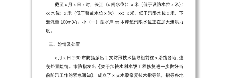 2021防汛抗洪救灾工作情况总结汇报报告2篇