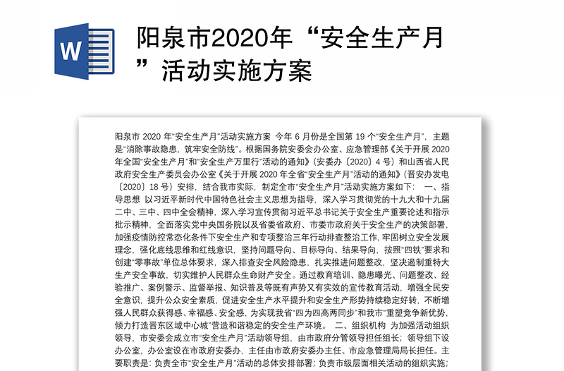 阳泉市2020年“安全生产月”活动实施方案