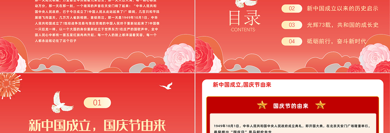 2022举国迎国庆奋斗新时代PPT红色大气风热烈庆祝中华人民共和国成立73周年专题党建课件模板