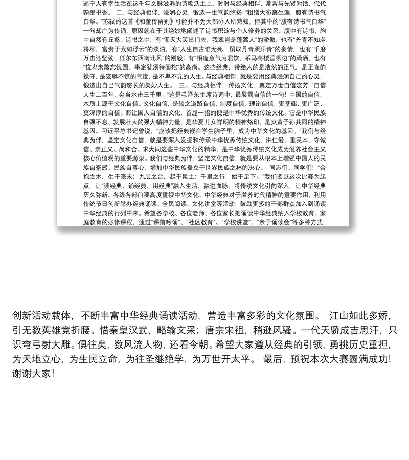 在“传承华夏文明，筑牢精神家园”中华经典诵读大赛上的讲话