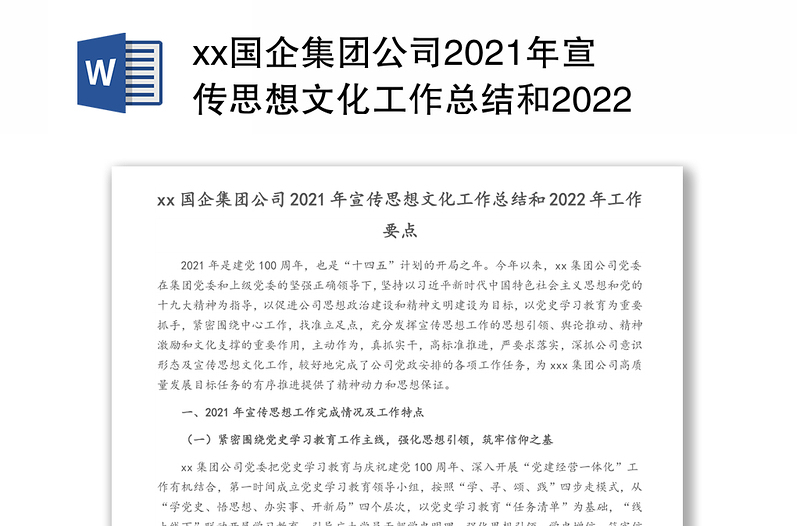 xx国企集团公司2021年宣传思想文化工作总结和2022年工作要点