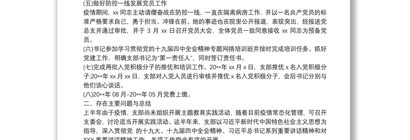 20xx年医院党支部上半年党建工作总结