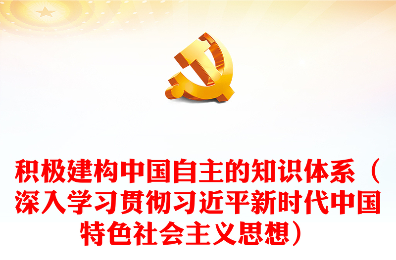 积极建构中国自主的知识体系（深入学习贯彻习近平新时代中国特色社会主义思想）