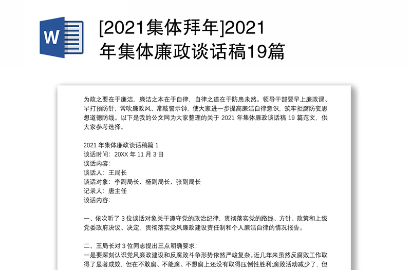 [2021集体拜年]2021年集体廉政谈话稿19篇