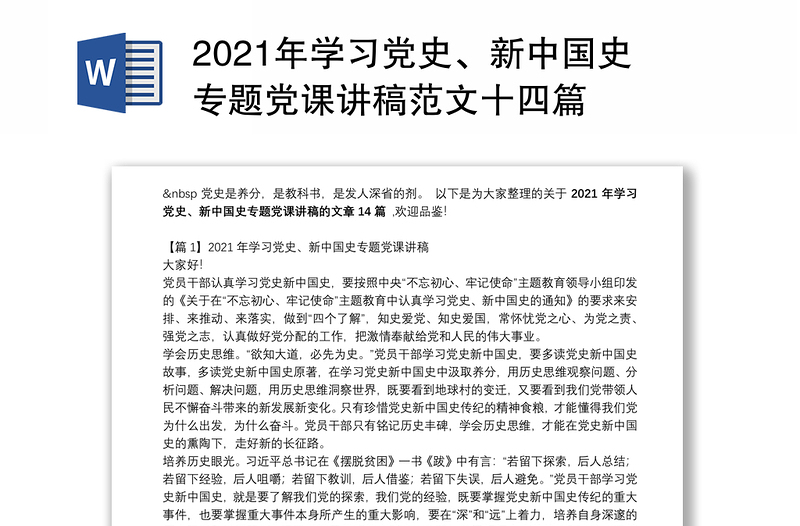 2021年学习党史、新中国史专题党课讲稿范文十四篇