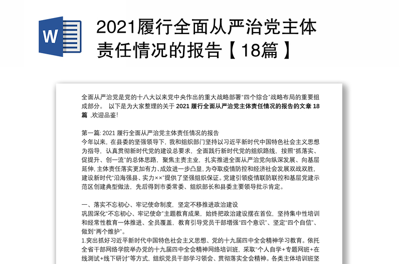 2021履行全面从严治党主体责任情况的报告【18篇】