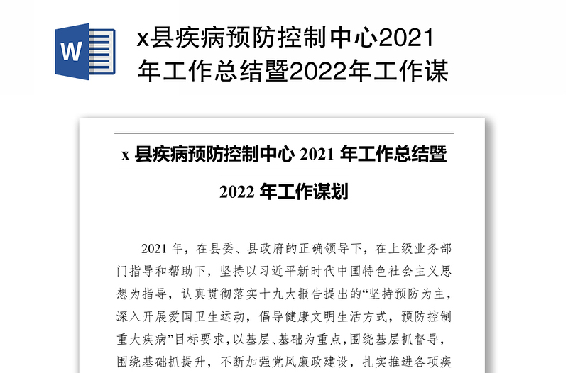 x县疾病预防控制中心2021年工作总结暨2022年工作谋划