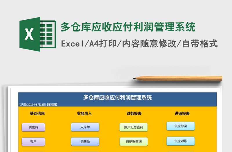 2021年多仓库应收应付利润管理系统