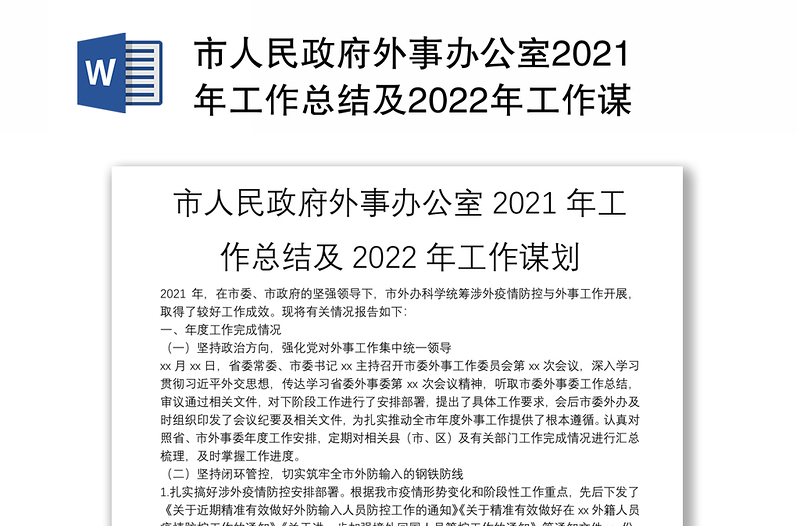 市人民政府外事办公室2021年工作总结及2022年工作谋划