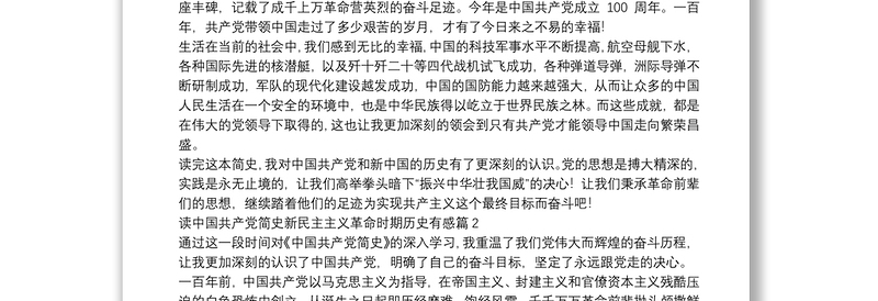 读中国共产党简史新民主主义革命时期历史有感15篇