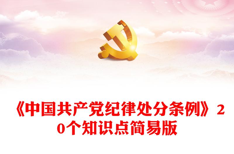 红色简洁《中国共产党纪律处分条例》简要概括的20个知识点PPT(讲稿)