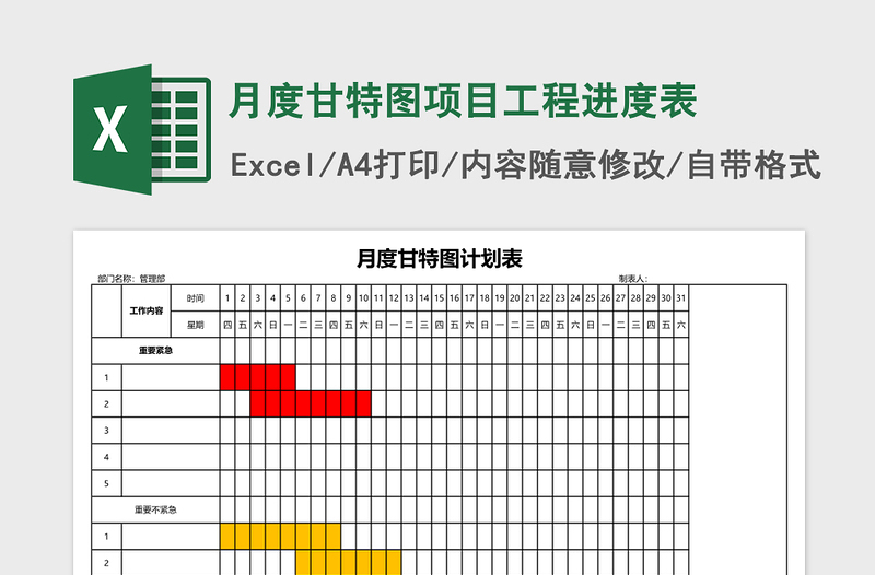 月度甘特图项目工程进度表Excel模板