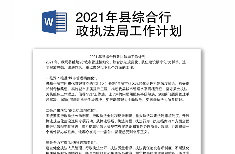 2021年县综合行政执法局工作计划