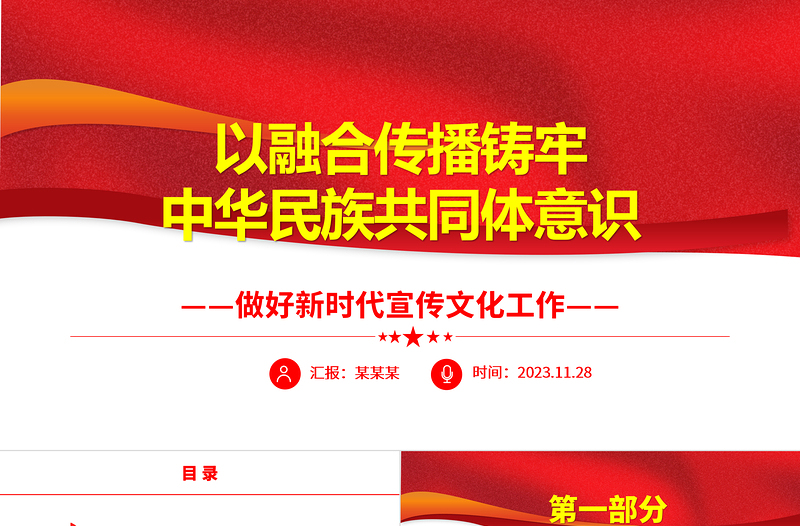 2023以融合传播铸牢中华民族共同体意识PPT精美党政风做好新时代宣传文化工作基层党员干部党课培训课件