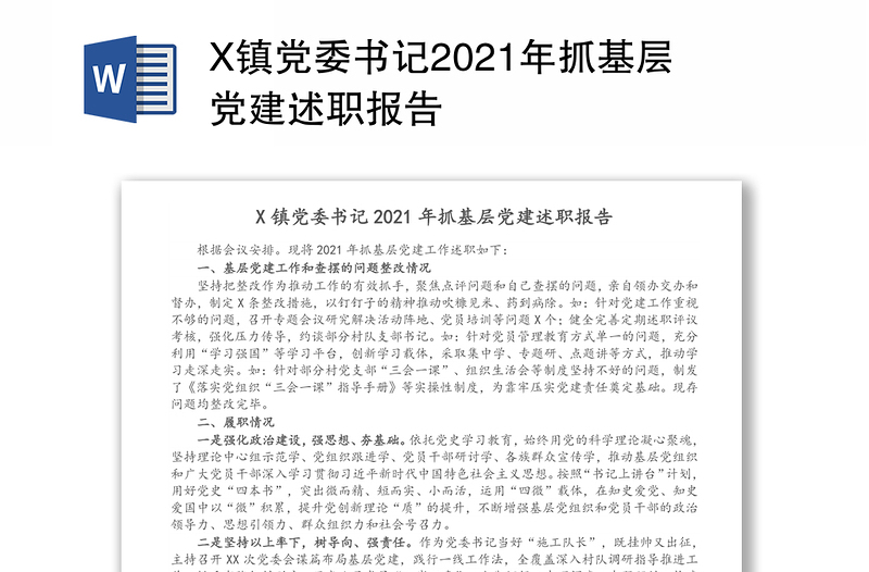 X镇党委书记2021年抓基层党建述职报告