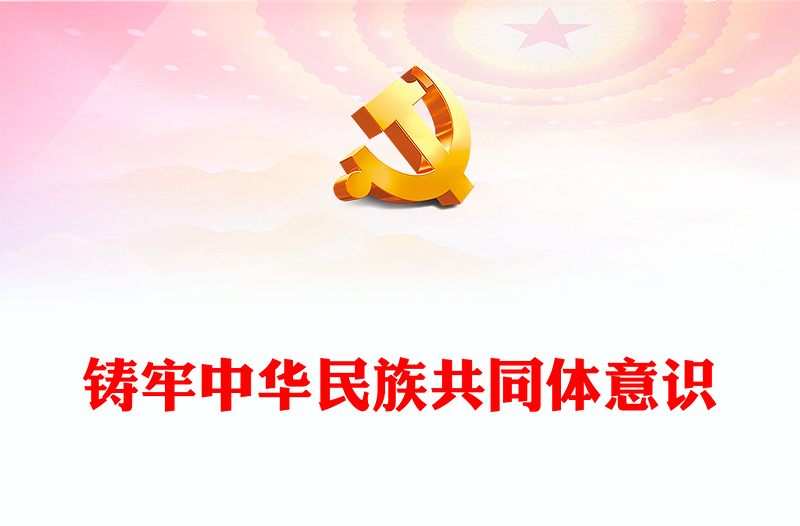中华民族共同体意识PPT红色大气促进民族融合专题宣讲精美风(讲稿)