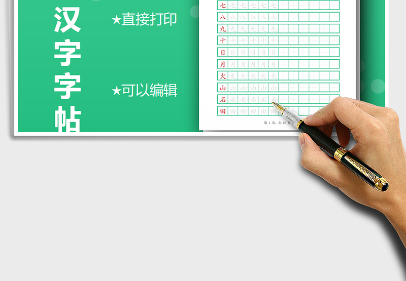 2021年一年级汉字字帖-可打印编辑