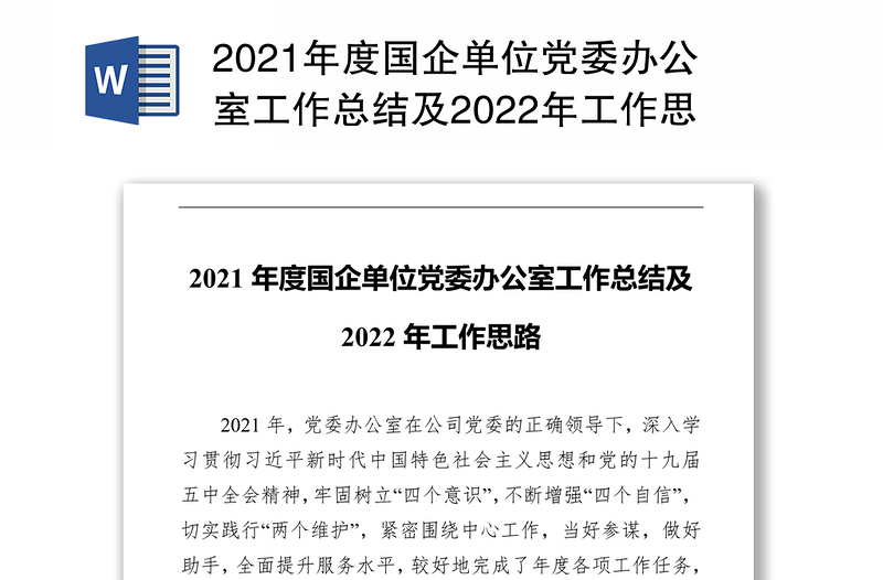2021年度国企单位党委办公室工作总结及2022年工作思路