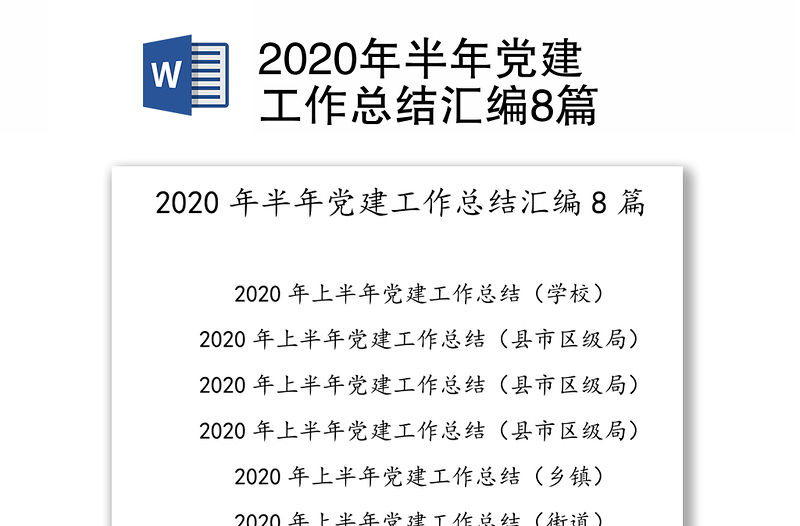 2020年半年党建工作总结汇编8篇
