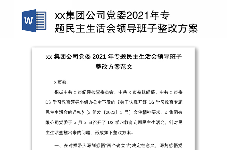 xx集团公司党委2021年专题民主生活会领导班子整改方案范文