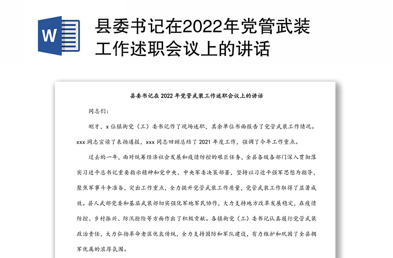县委书记在2022年党管武装工作述职会议上的讲话