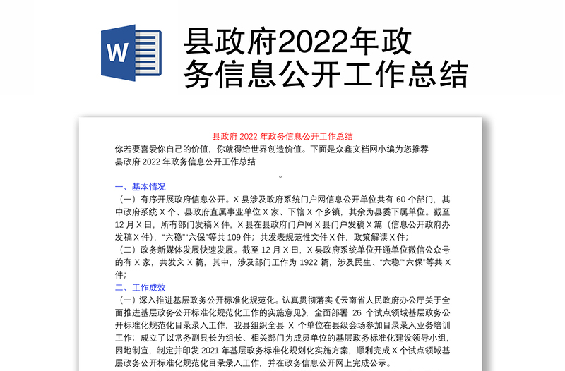 县政府2022年政务信息公开工作总结