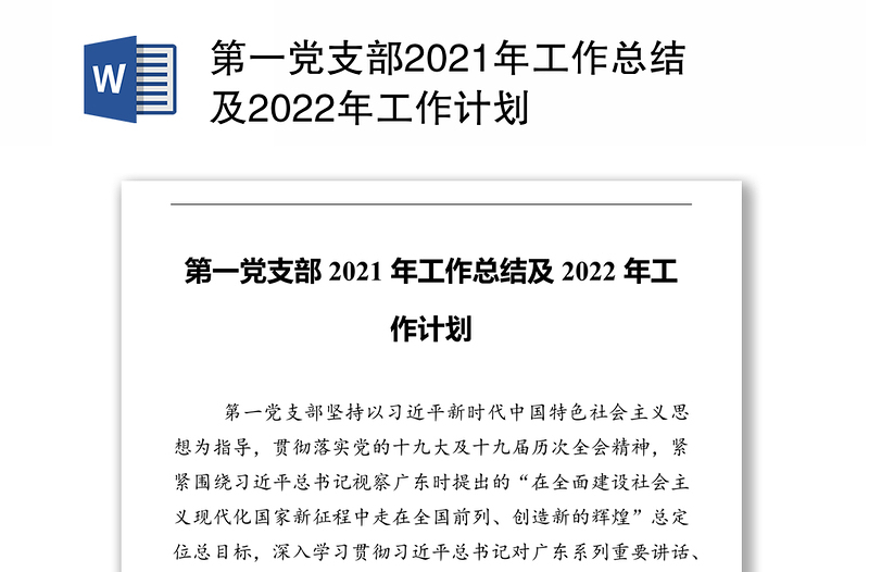 第一党支部2021年工作总结及2022年工作计划