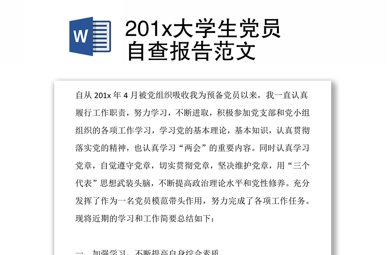 201x大学生党员自查报告范文