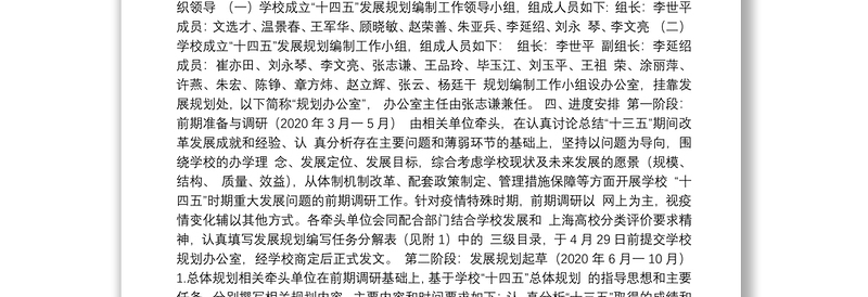 上海立信会计金融学院“十四五”发展规划编制工作方案