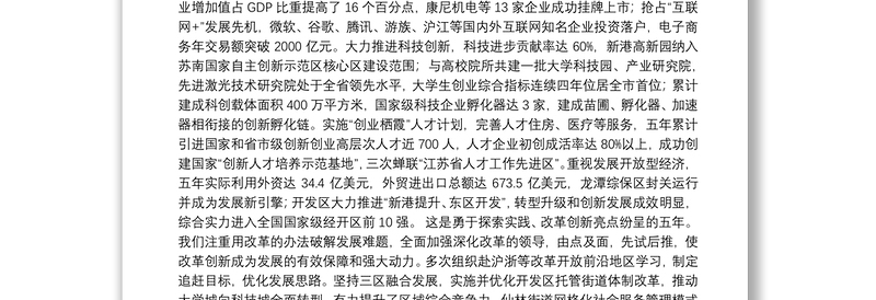 在中国共产党南京市区第十次代表大会上的报告