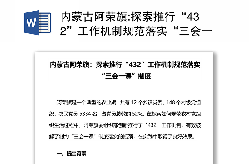 内蒙古旗:探索推行“432”工作机制规范落实“三会一课”制度