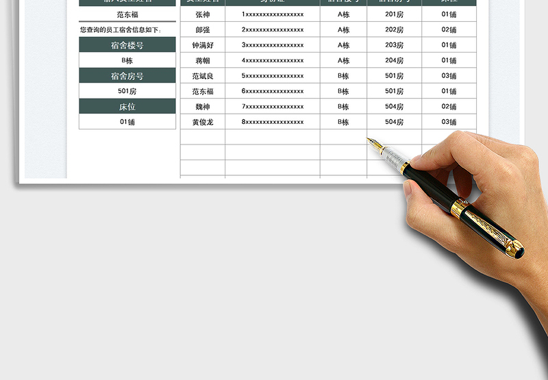 2022员工宿舍信息管理免费下载