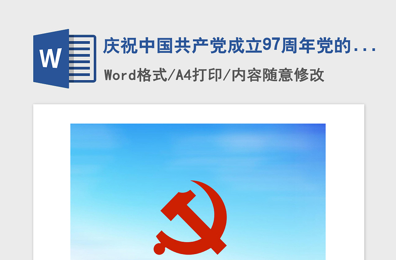 2021年庆祝中国共产党成立97周年党的知识竞赛