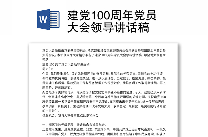 建党100周年党员大会领导讲话稿