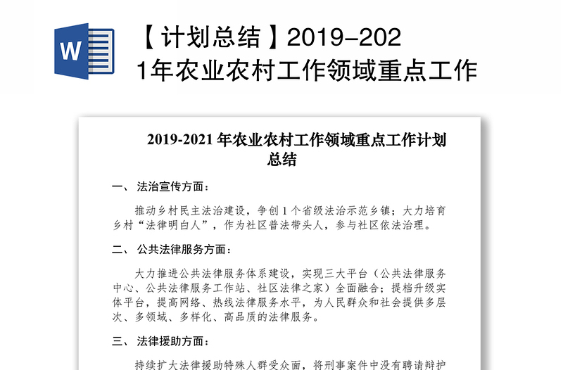 【计划总结】2019-2021年农业农村工作领域重点工作计划总结