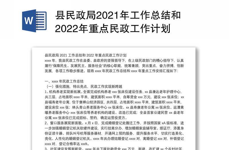 县民政局2021年工作总结和2022年重点民政工作计划