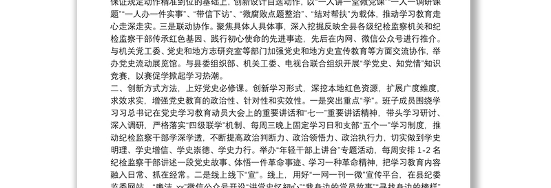 X县纪委开展党史学习教育工作总结